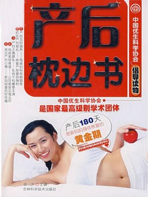 cover image of 产后枕边书